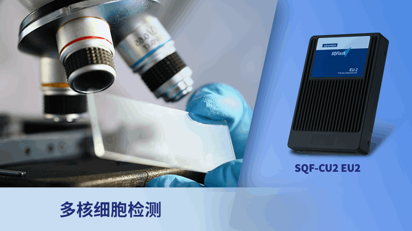研华高效能SSD SQF CU2/EU2 在基因测序中的运用